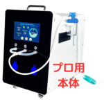 プロ用水素