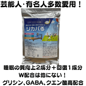 リカバる
