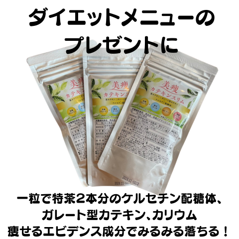 カテキンスリム(美痩)